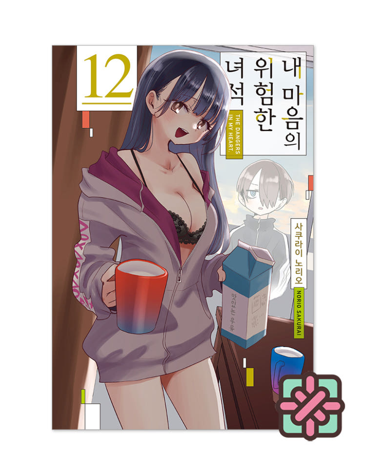 내 마음의 위험한 녀석 12권 + 단독 일러스트 미니 포스터 제공 이그제큐티브 특전 이미지