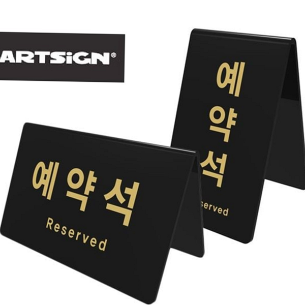 고급 아크릴 예약석 디자인 테이블 예약석 양면 탁상 안내판 - 상품 이미지