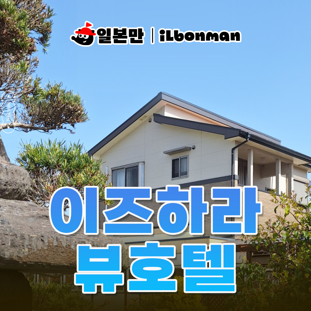 대마도 숙소 이즈하라 가족여행 뷰 호텔 오션뷰 쓰시마 예약 일본만 특전 조식포함