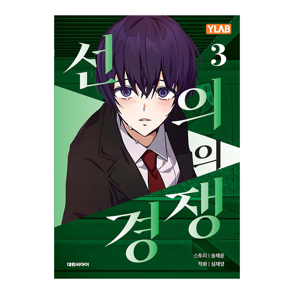 대원씨아이 선의의 경쟁 3권 제품 이미지