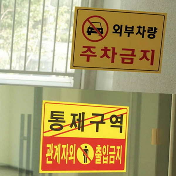 대형 통제 구역 안내판 출입 금지 표지판 실외 건물 - 상품 이미지