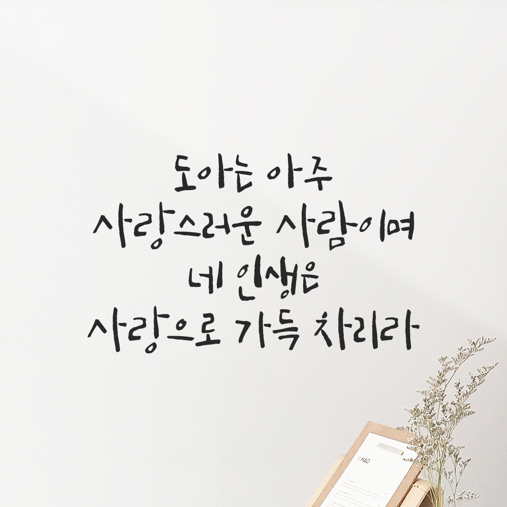 캘리그라피 레터링 스티커 이름 변경 주문제작 사랑으로 가득 차리라 검정S 26x15.5cm 이미지 6