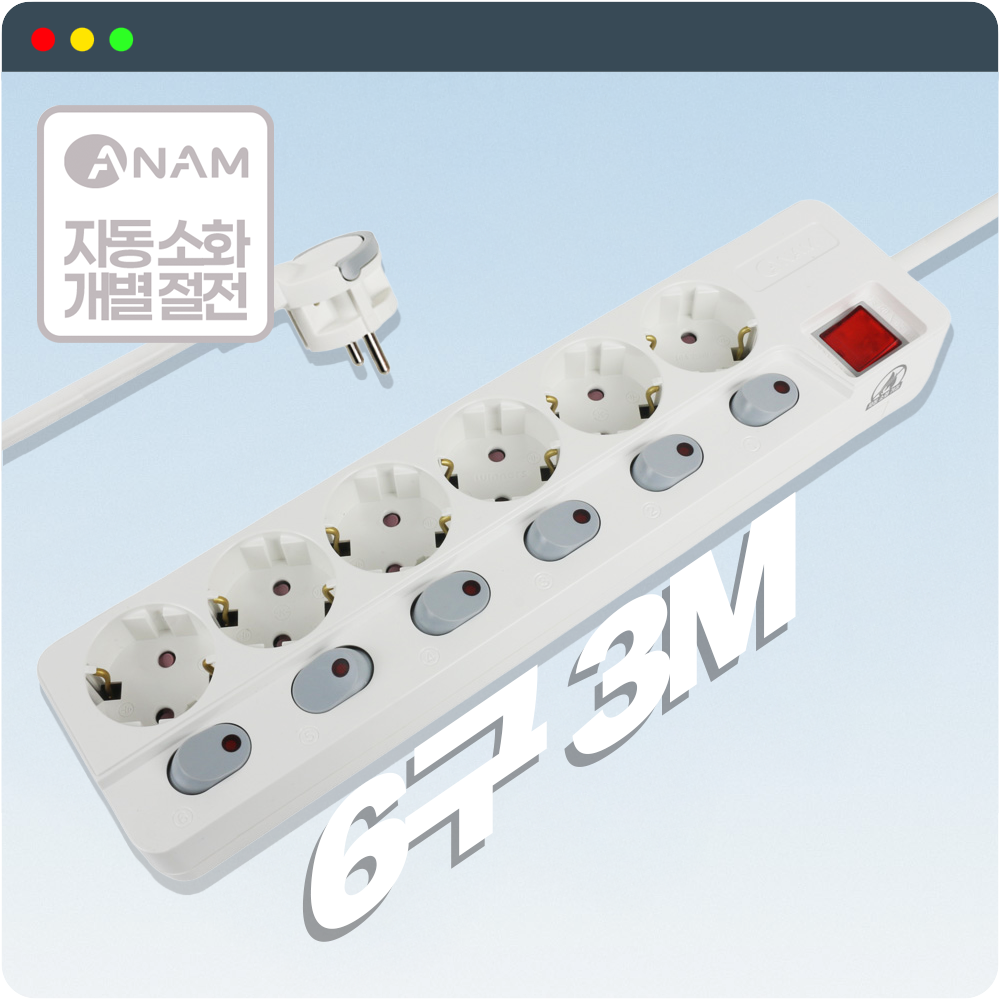 아남 AM-E630 자동소화 멀티탭 개별 6구 3m 가정용 사무실 과부하차단 납작콘센트 - 상품 이미지