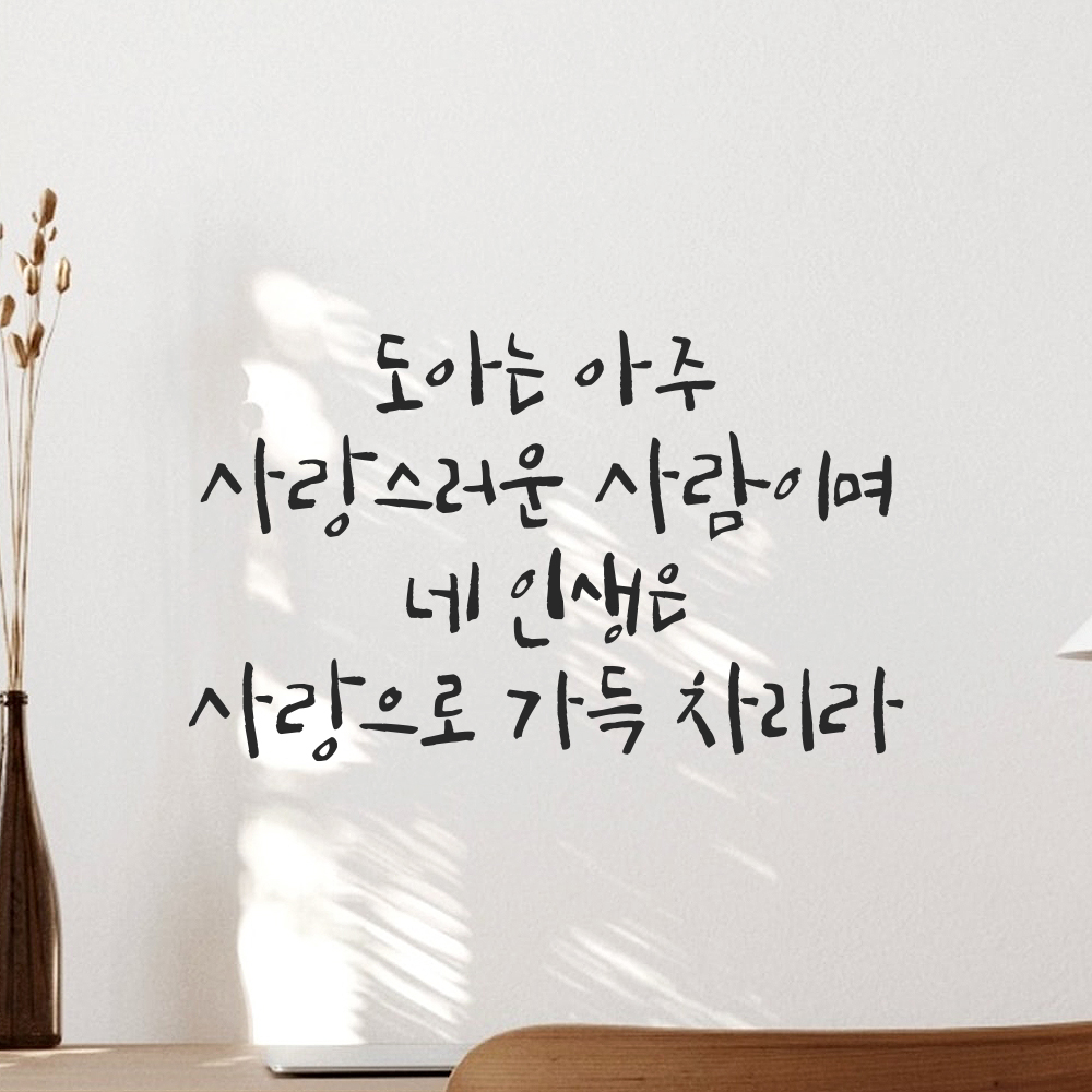 캘리그라피 레터링 스티커 이름 변경 주문제작 사랑으로 가득 차리라 검정S 26x15.5cm 이미지 8