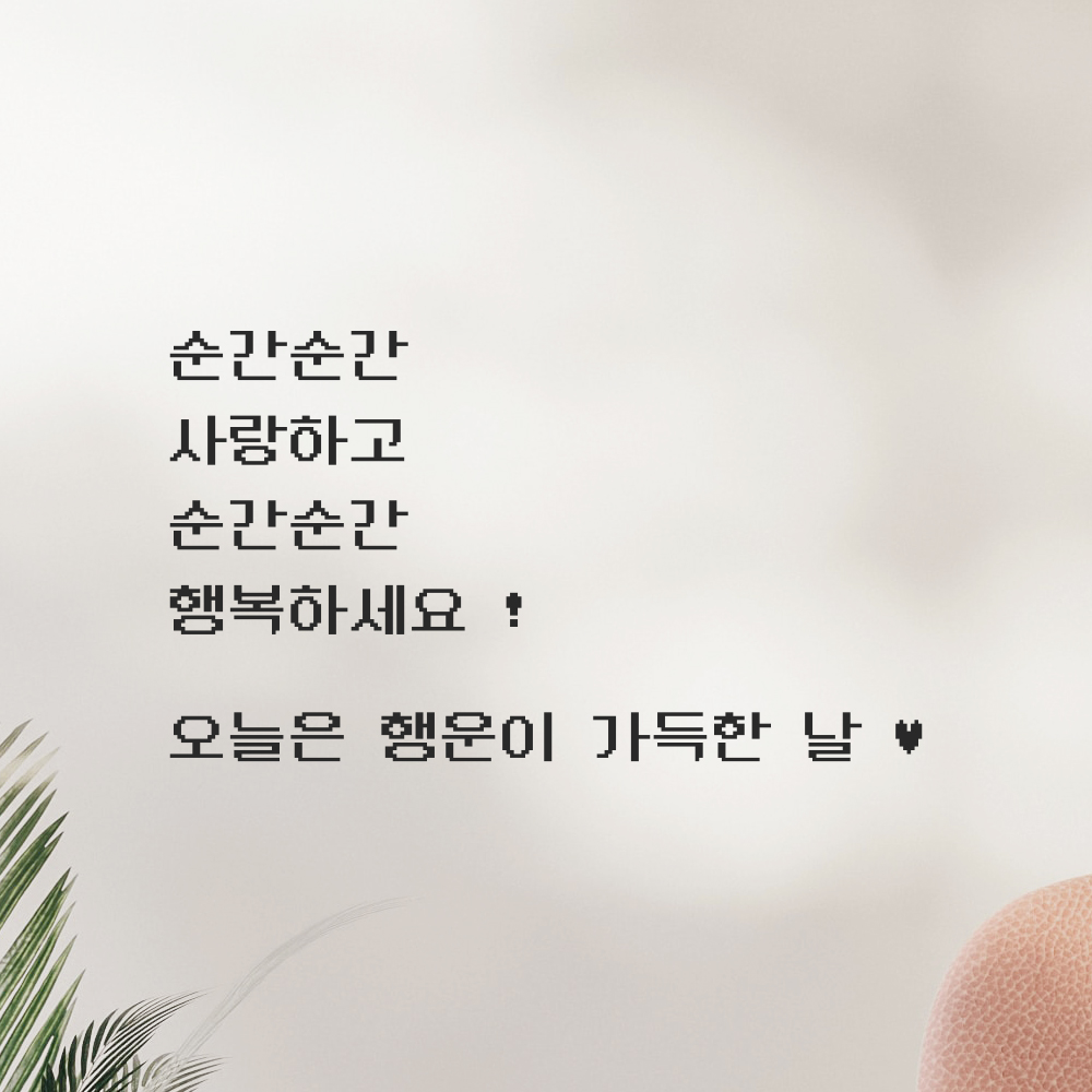 90S 픽셀무드 레터링 스티커 순간순간 사랑하고 행복하세요 검정S 46x26.5cm - 상세 이미지 5