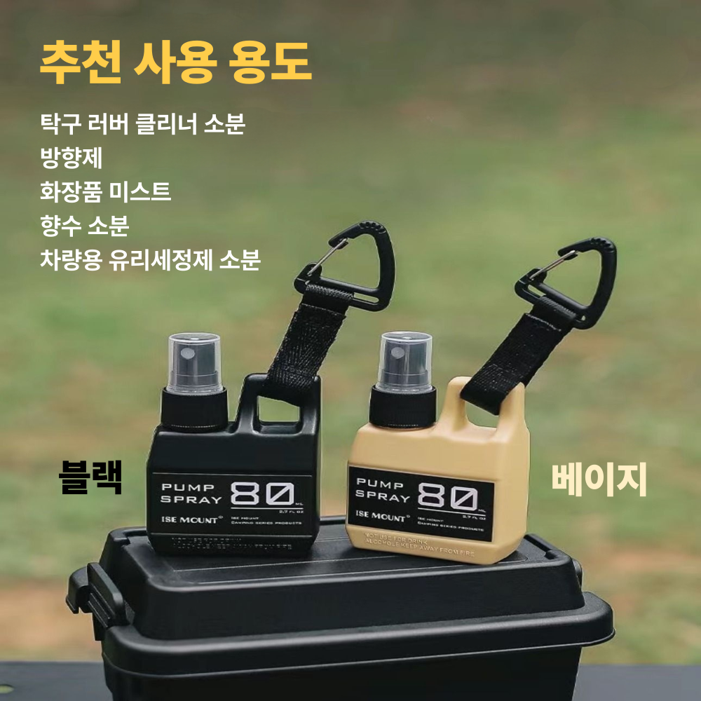[ISE MOUNT] 안개분사 다용도 스프레이 공병 80ml 뛰어난 내구성 가방고리 - 상세 이미지 2