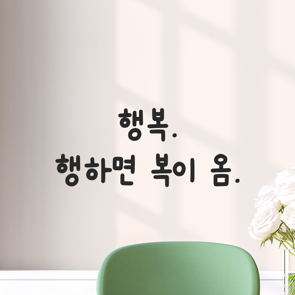 귀여운 손글씨 레터링 스티커 행복 행하면 복이 옴 검정S 17x7.5cm 이미지 7
