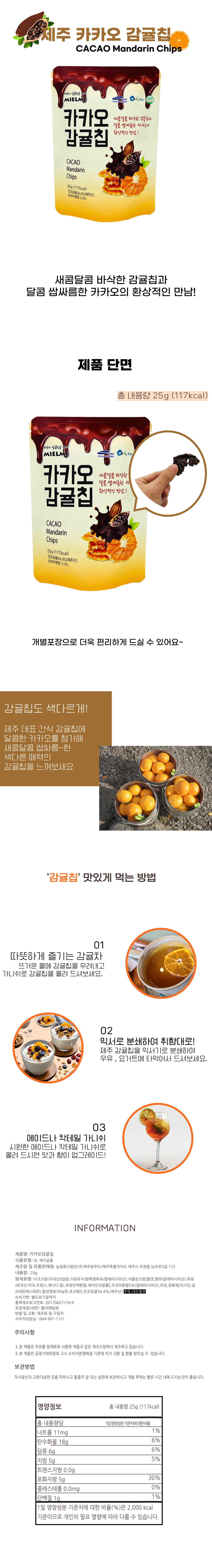 제주 카카오 감귤칩 상세 이미지