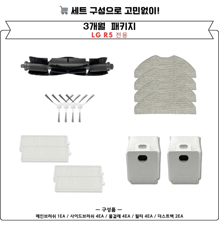 [호환] LG 코드제로 R5 소모품 물걸레 더스트백 필터 브러쉬 3개월 세트 구성품 이미지 4