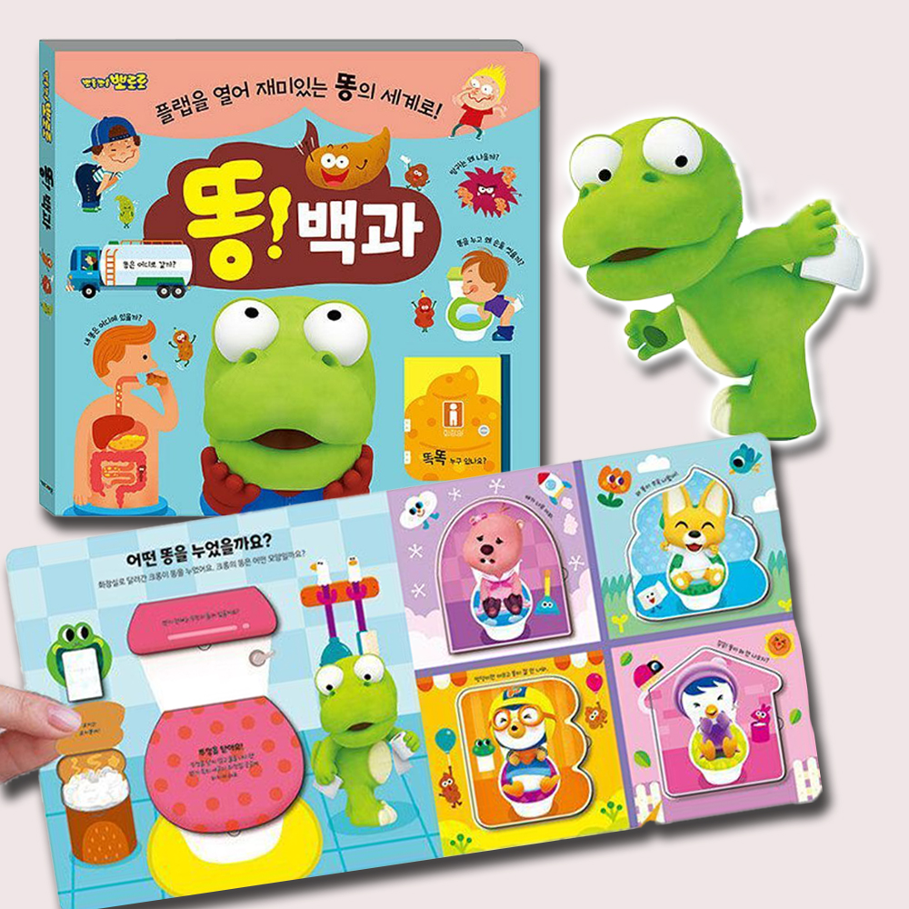 뽀로로 장난감 똥 백과 플랩북 크롱 배변 학습 응가 놀이 어린이집 유치원 선물 스티커세트 - 상세 이미지 5