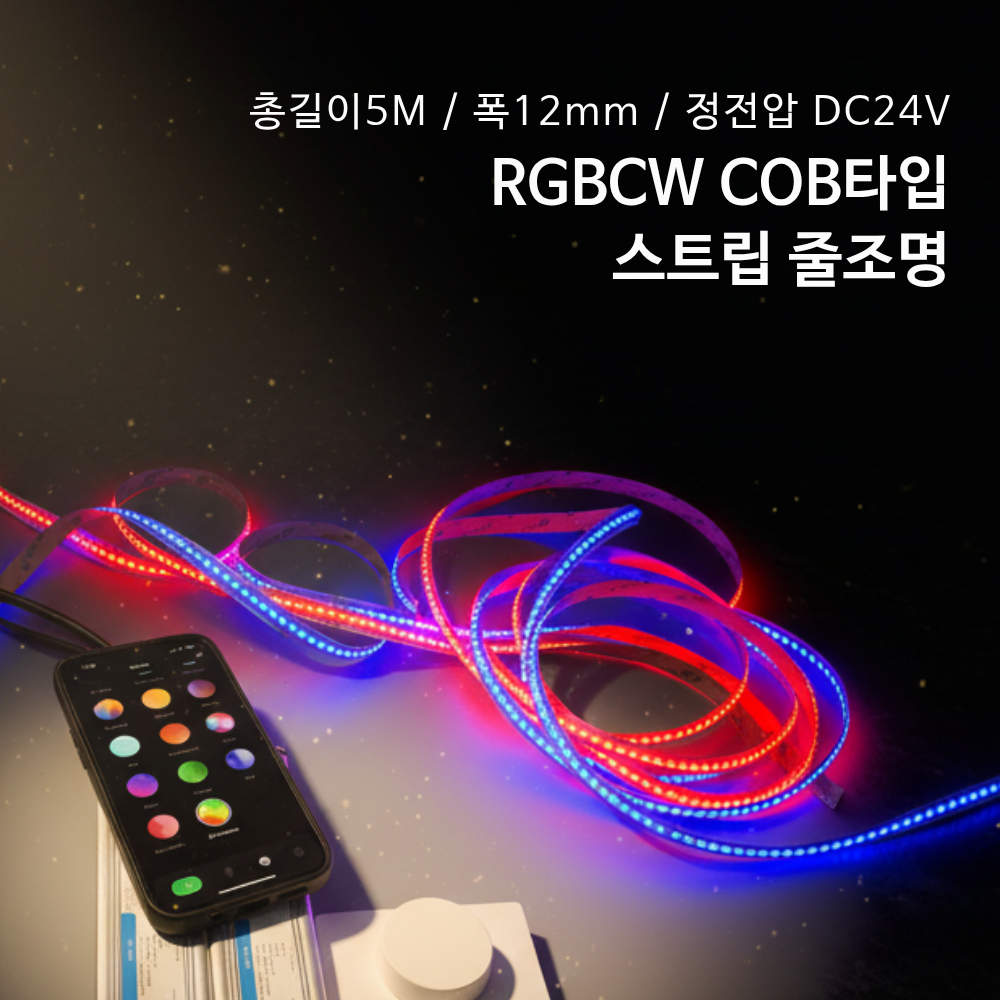 에스알테크 RGBCW COB 라이트 스트립 5M (정전압 DC24V)