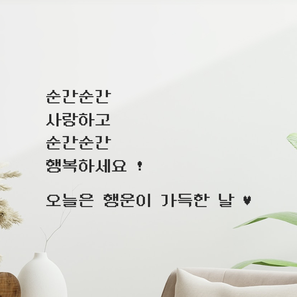 90S 픽셀무드 레터링 스티커 순간순간 사랑하고 행복하세요 검정S 46x26.5cm 이미지 6