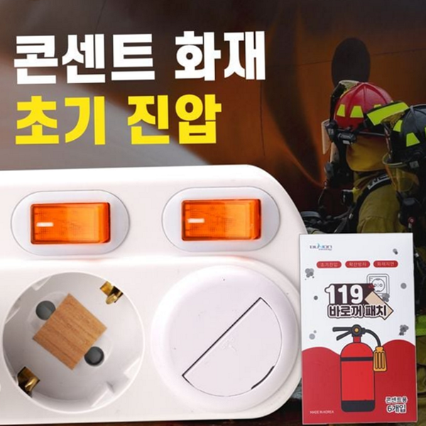 초기 콘센트 화재 패치 소방 멀티탭 화재 스티커 진압 가정 - 상품 이미지