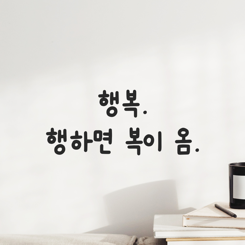 귀여운 손글씨 레터링 스티커 행복 행하면 복이 옴 검정S 17x7.5cm 이미지 8