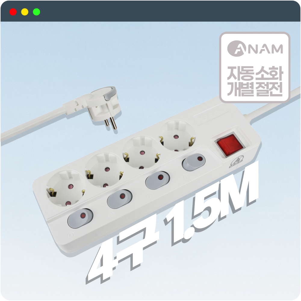 아남 AM-E415 자동소화 멀티탭 개별 4구 1.5m 가정용 사무실 과부하차단 납작콘센트 - 메인 이미지
