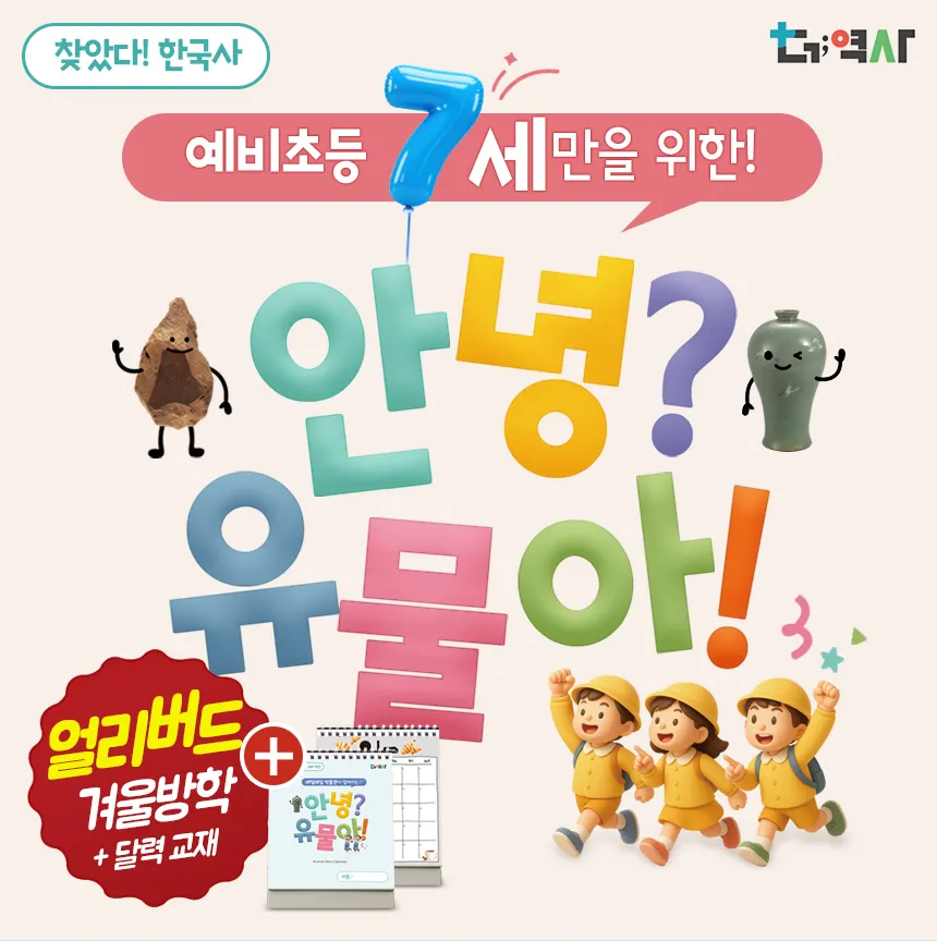 [얼리버드] 예비초등 국립중앙박물관 안녕 유물아 역사투어 달력형 교재 스티커 by 더역사