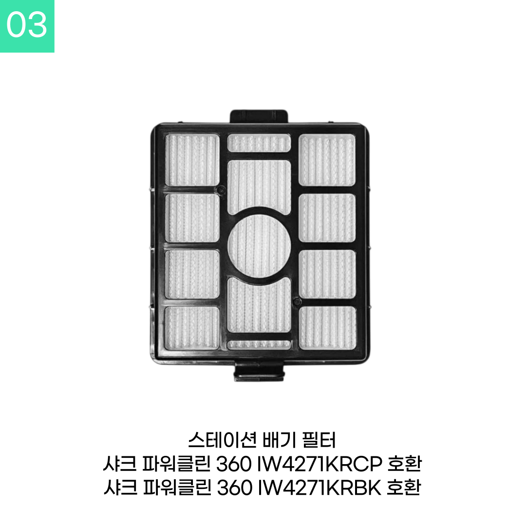 [호환] 샤크 파워클린 360 무선청소기 필터 IW4271KRCP 소모품 1년 세트 - 상세 이미지 5