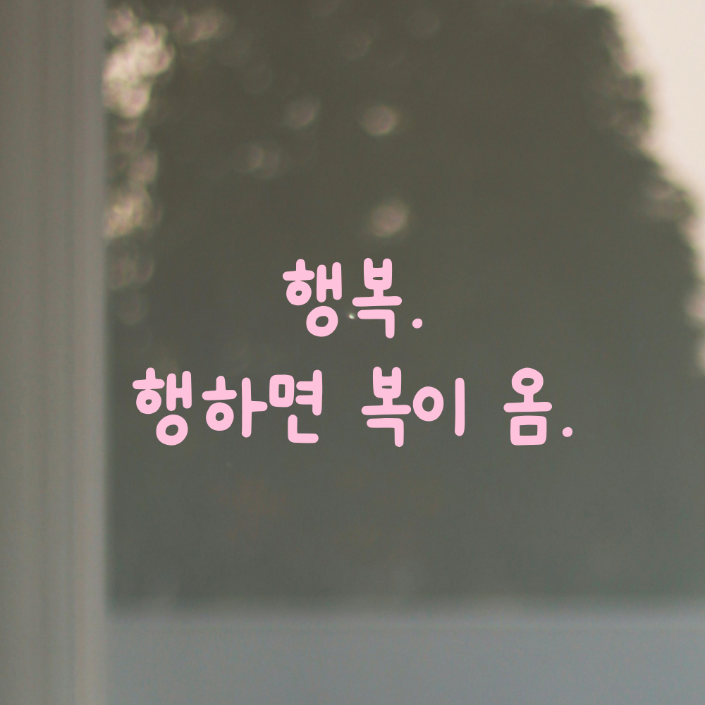 귀여운 손글씨 레터링 스티커 행복 행하면 복이 옴 검정S 17x7.5cm - 상세 이미지 2