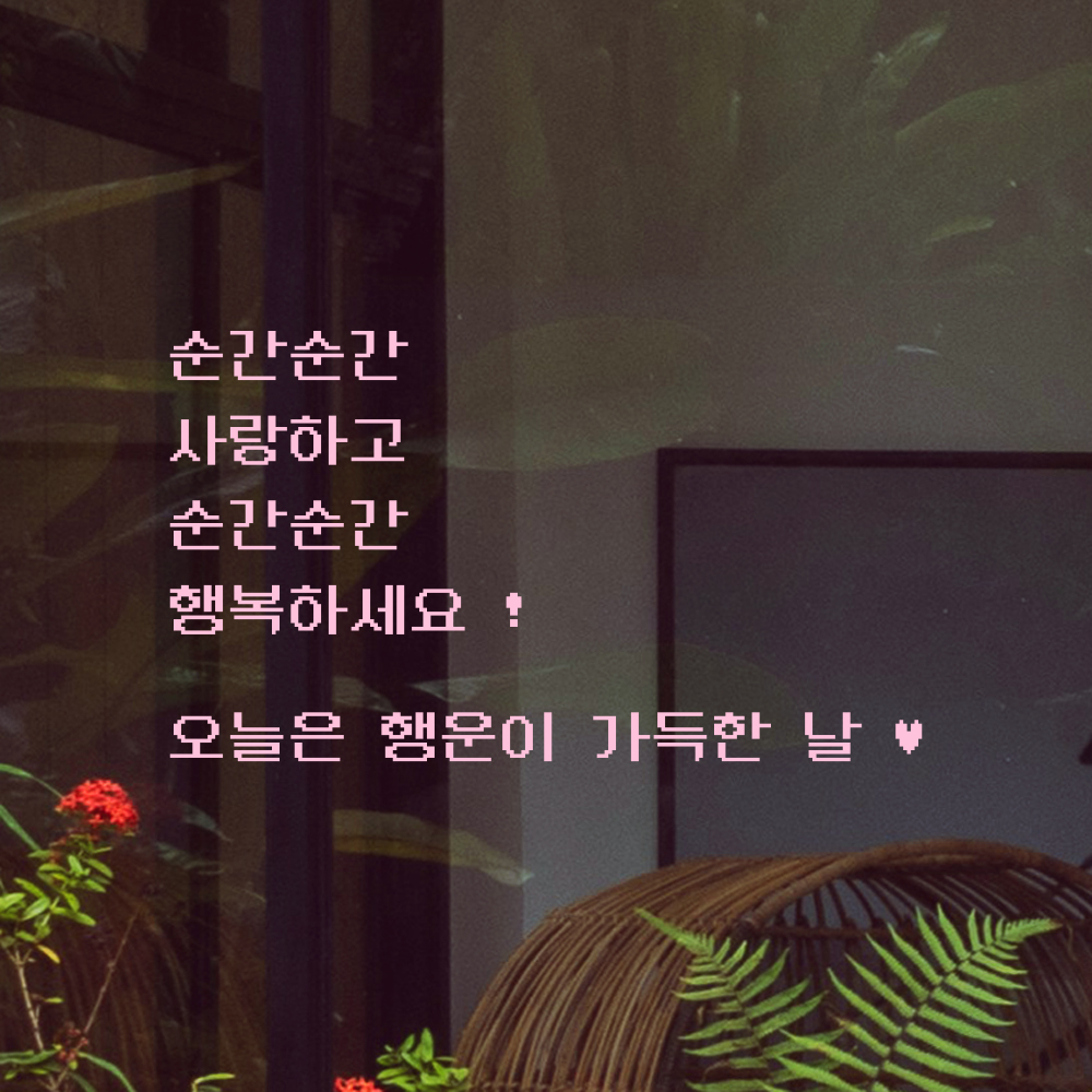 90S 픽셀무드 레터링 스티커 순간순간 사랑하고 행복하세요 검정S 46x26.5cm - 상세 이미지 4