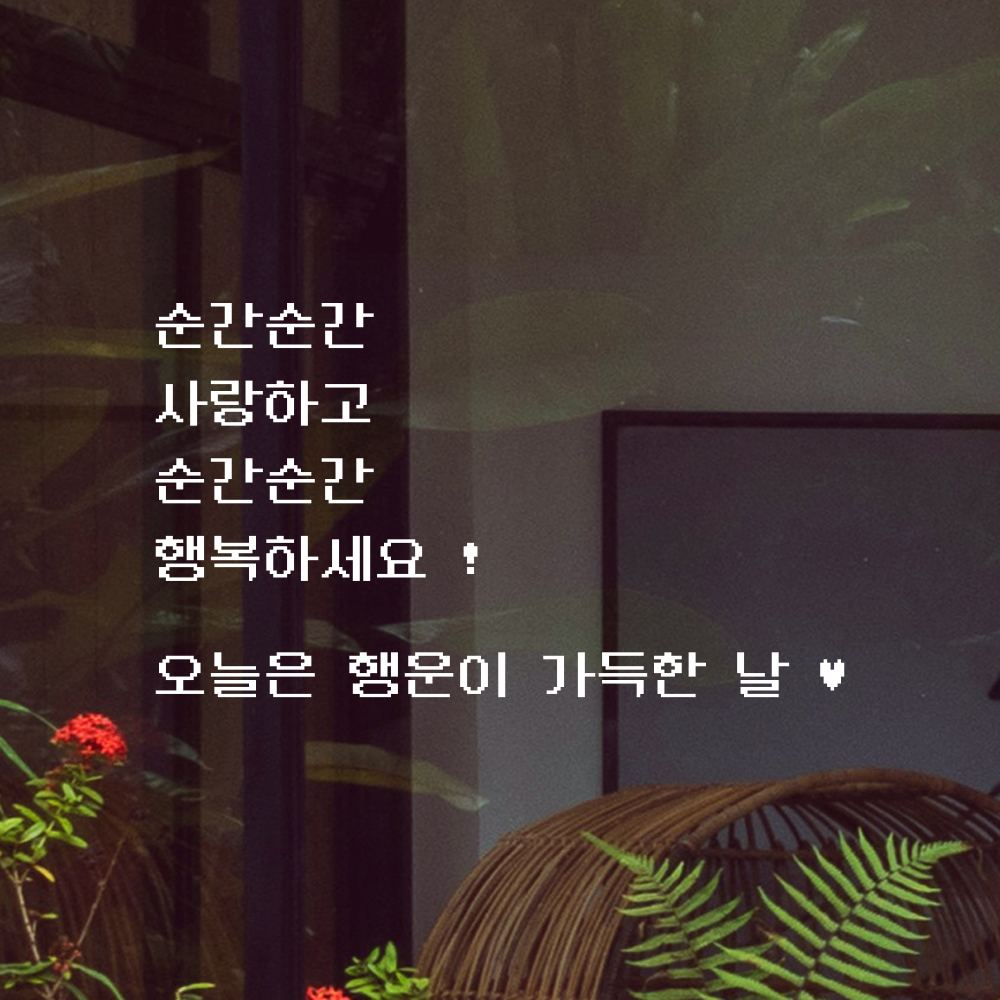 90S 픽셀무드 레터링 스티커 순간순간 사랑하고 행복하세요 검정S 46x26.5cm - 상세 이미지 2