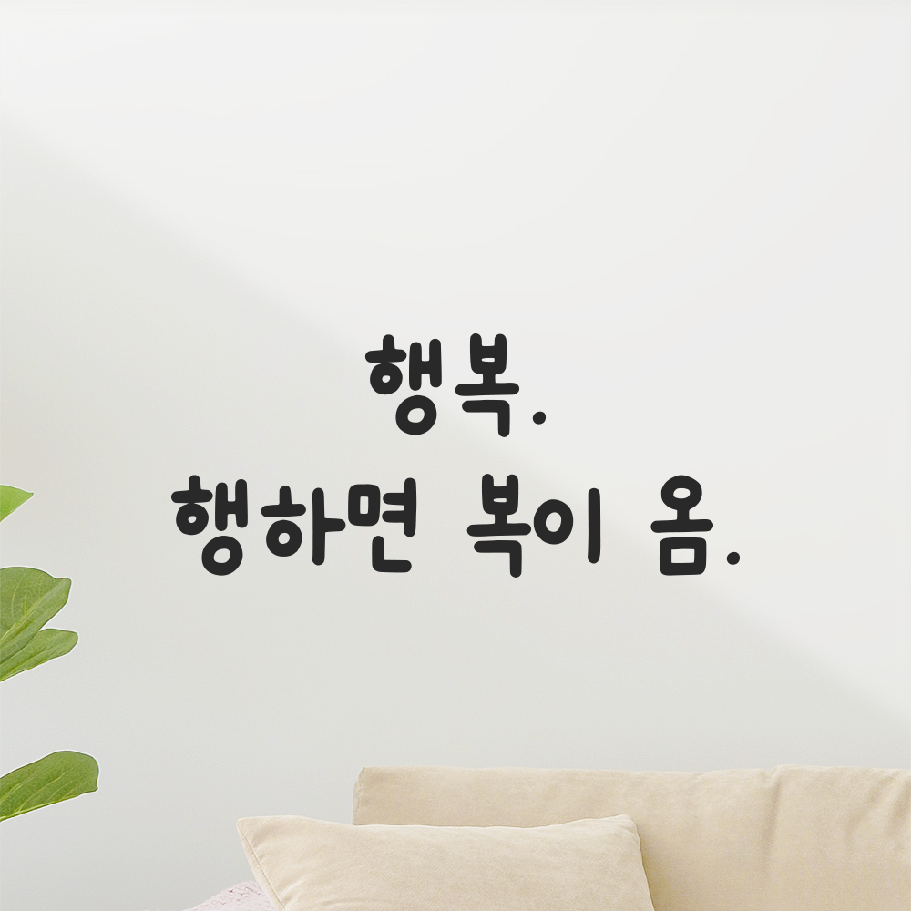 귀여운 손글씨 레터링 스티커 행복 행하면 복이 옴 검정S 17x7.5cm - 상품 이미지