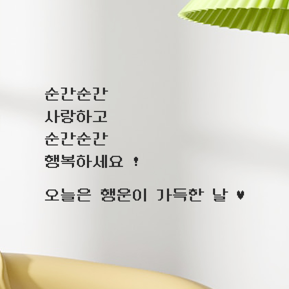90S 픽셀무드 레터링 스티커 순간순간 사랑하고 행복하세요 검정S 46x26.5cm 이미지 8