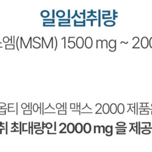 옵티 MSM 엠에스엠 맥스2000 60정 맛있게 먹은 솔직 후기 - 상품 이미지 4
