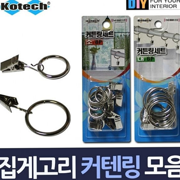 후크링 커튼 링 집게 세트 커텐 집게 링 고리 연결