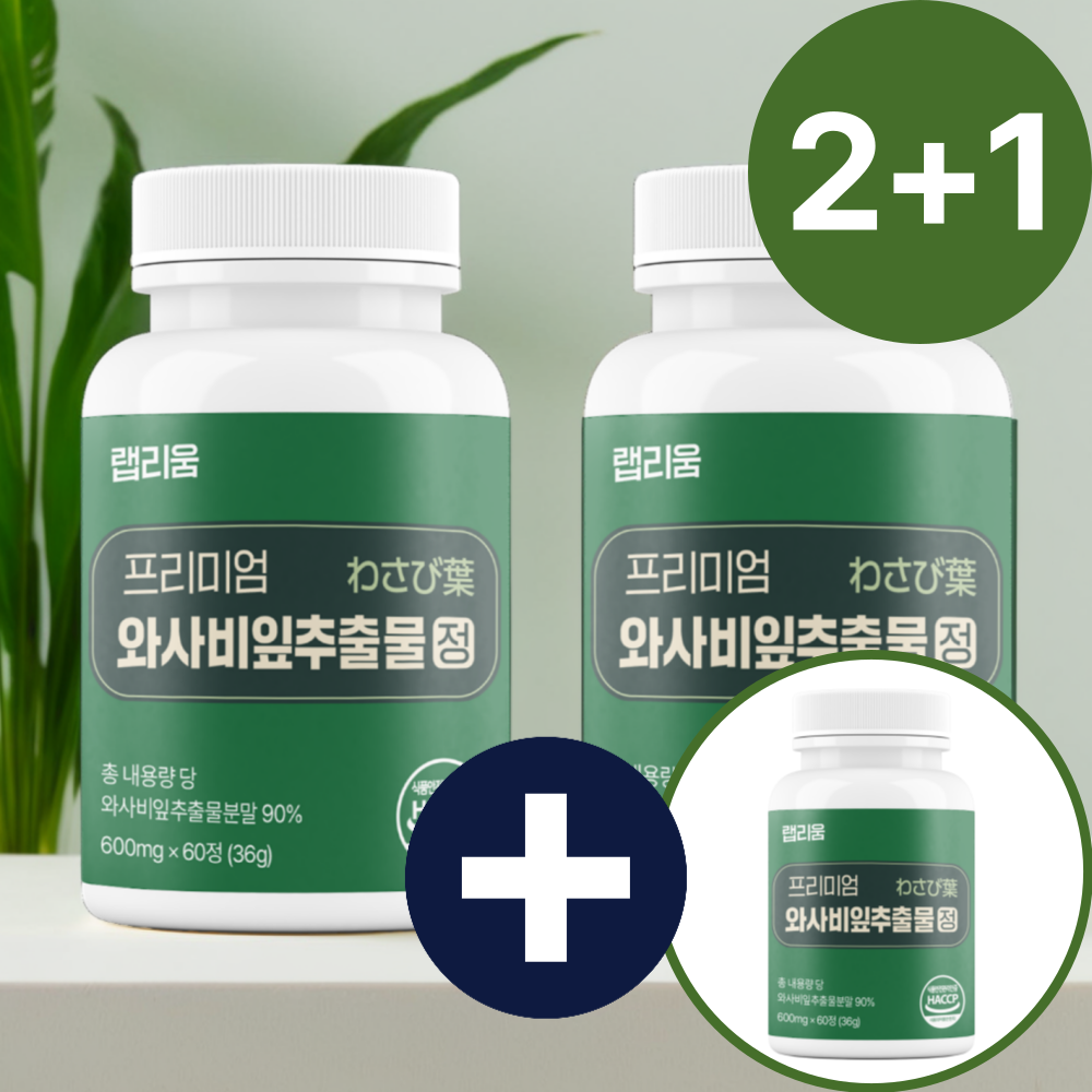 랩리움 와사비잎 추출물 180정 6개월분 프리미엄 이소비텍신 고함량 효능 - 메인 이미지