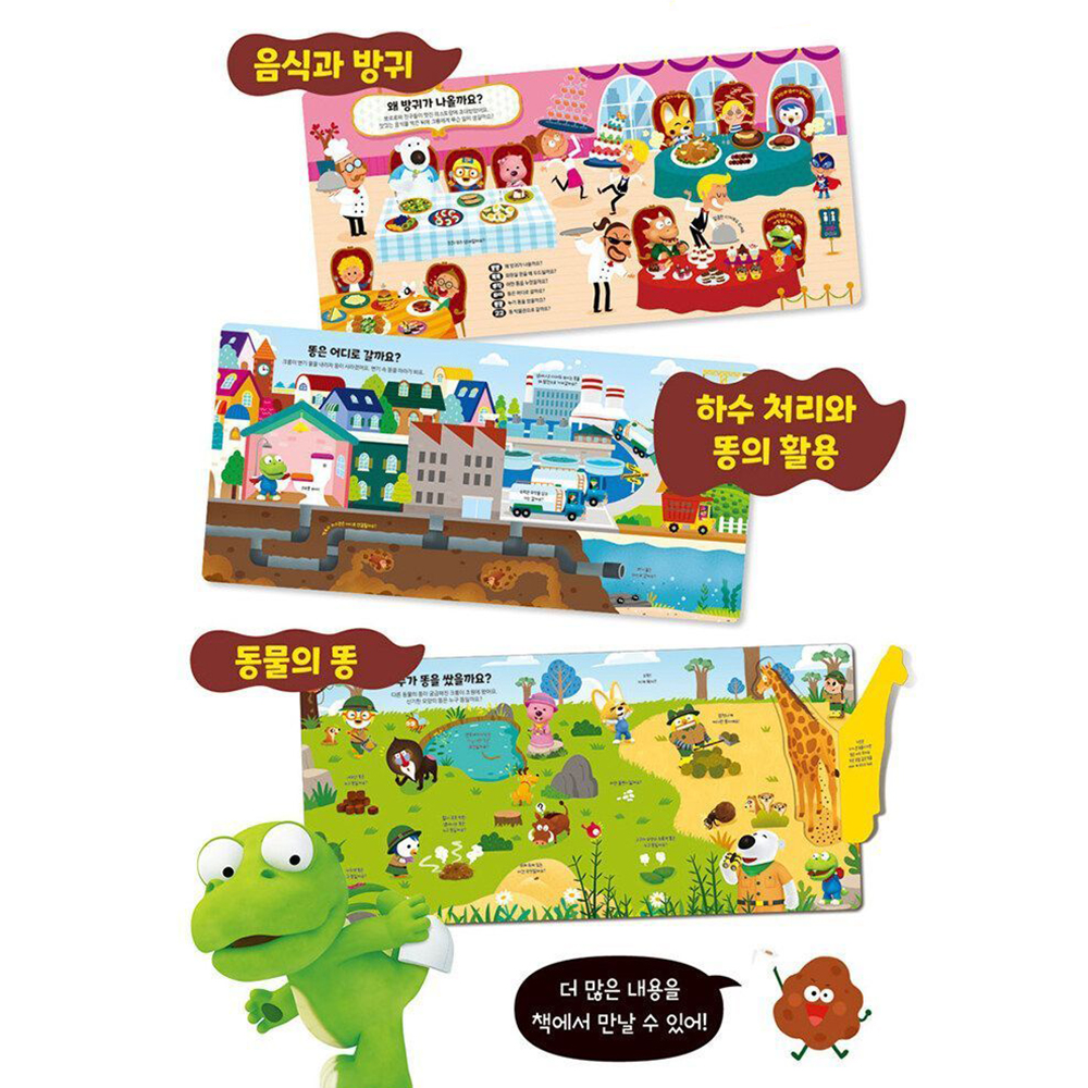 뽀로로 장난감 똥 백과 플랩북 크롱 배변 학습 응가 놀이 어린이집 유치원 선물 스티커세트 - 상세 이미지 2