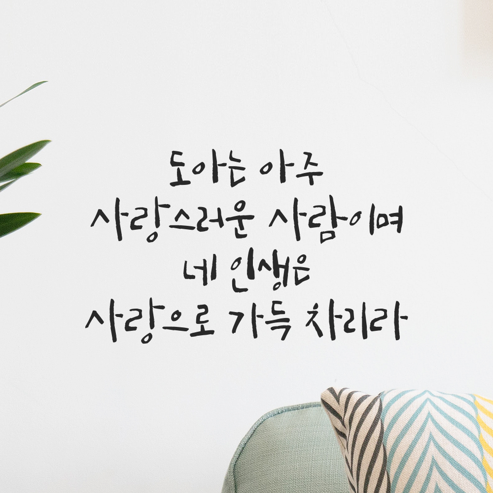 캘리그라피 레터링 스티커 이름 변경 주문제작 사랑으로 가득 차리라 검정S 26x15.5cm - 상세 이미지 4
