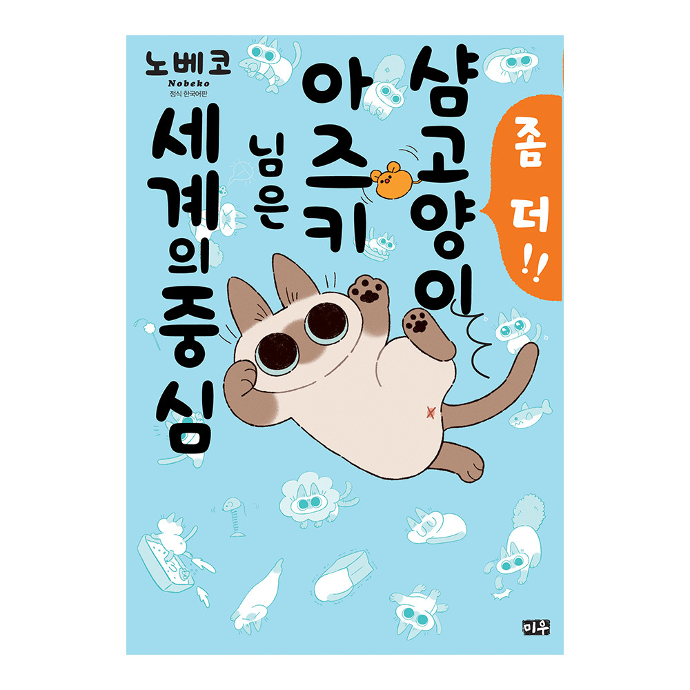 [대원씨아이] 샴고양이 아즈키 님은 세계의 중심 2권 솔직 독서 후기 | 읽어볼 만할까? - 대표 이미지