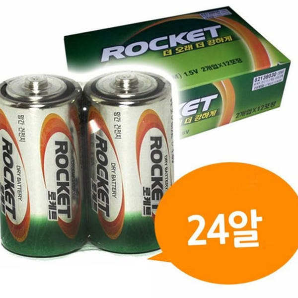 로케트 D형 건전지 24개