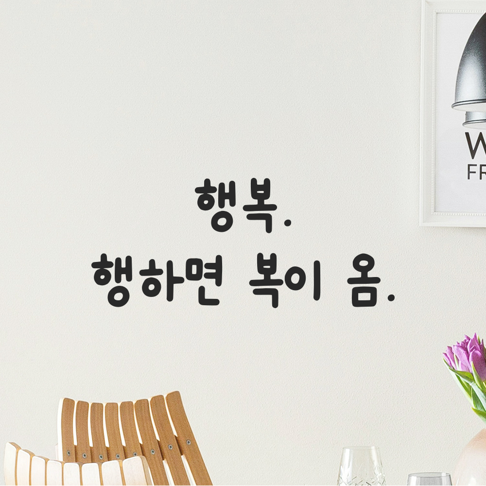 귀여운 손글씨 레터링 스티커 행복 행하면 복이 옴 검정S 17x7.5cm 이미지 6