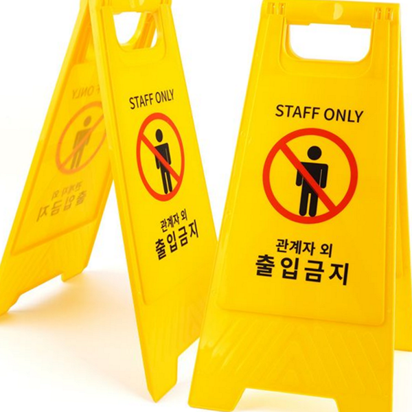 접이식 출입금지 표지판 양면 관계자 외 출입금지 안내 경고 - 상품 이미지