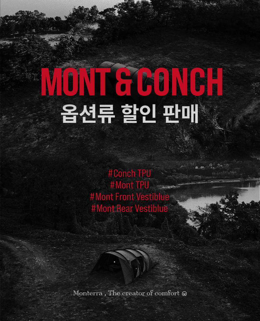 몬테라 몽뜨 전면 공간 확장 베스티블 터널형 쉘터 텐트 - 상세 이미지 4