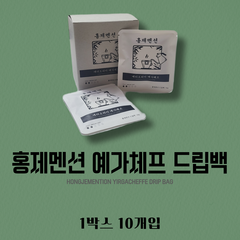 [당일제조, 직화원두] 홍제멘션 예가체프 드립백 10개입, 1개 - 상품 이미지