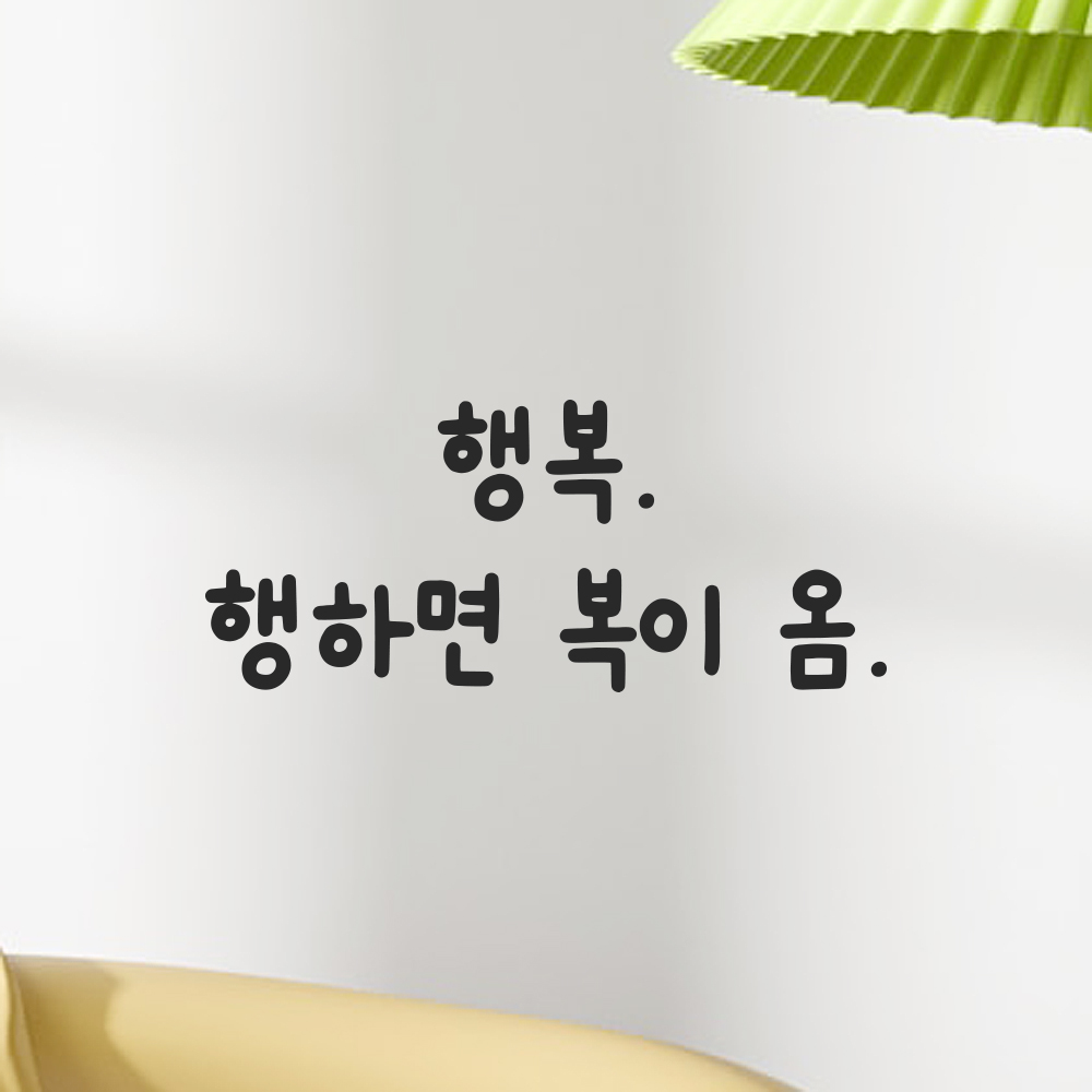 귀여운 손글씨 레터링 스티커 행복 행하면 복이 옴 검정S 17x7.5cm - 상세 이미지 3