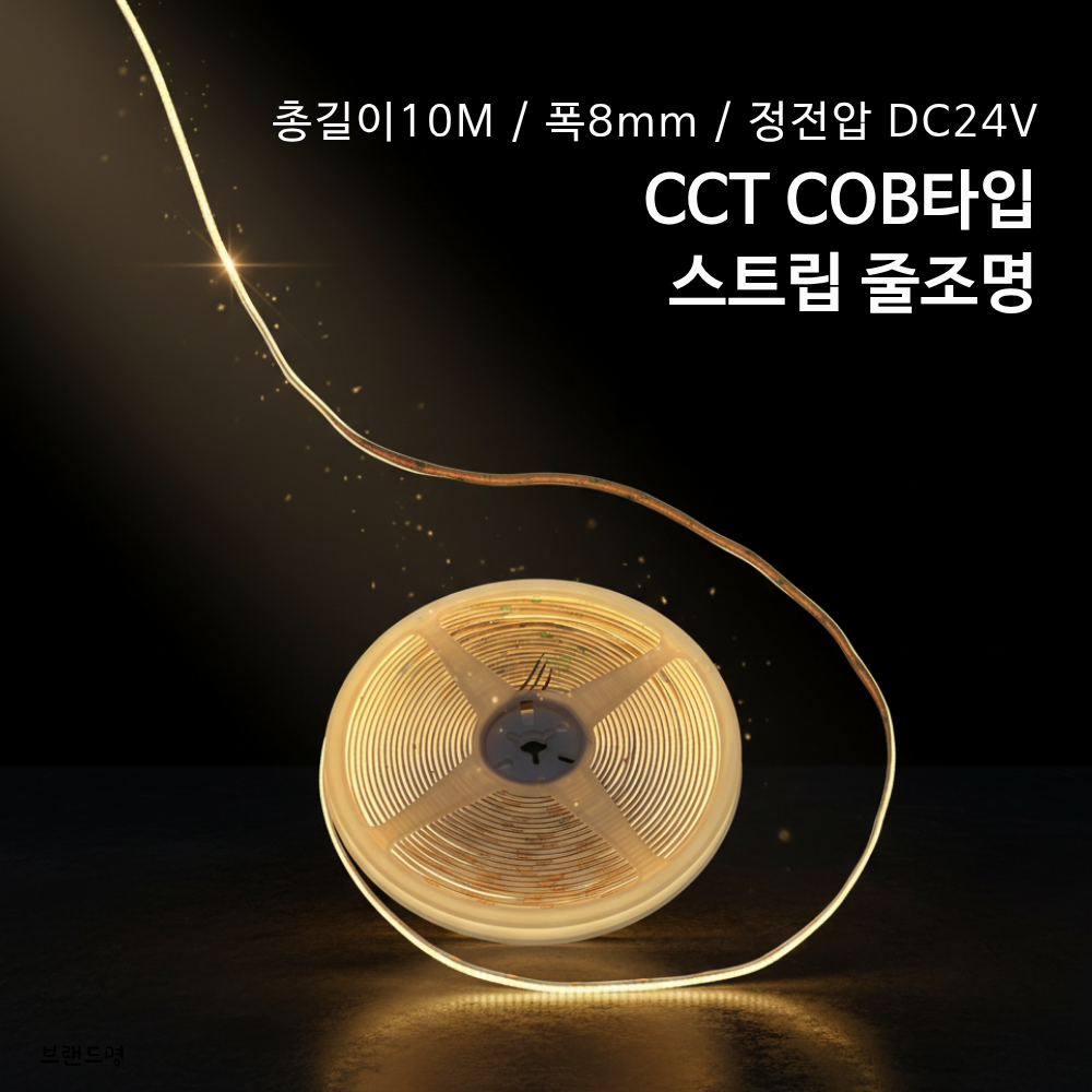 에스알테크 8mm 슬림폭 CCT COB 라이트 스트립 10M (정전압 DC24V)