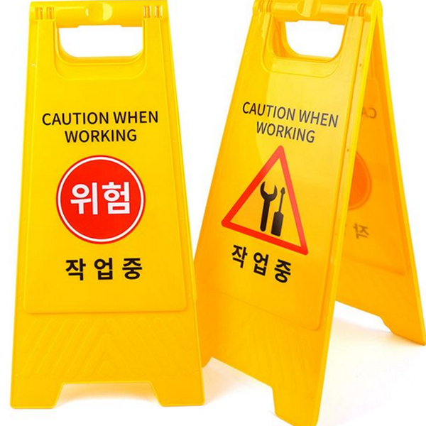 접이식 작업 중 표지판 입간판 위험 표지판 건설 안전 - 상품 이미지