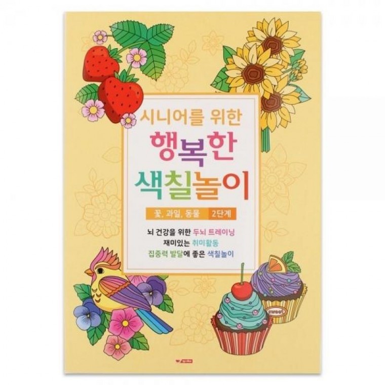 시니어 색칠북 2단계 꽃 과일 동물 그리기 취미 두뇌트레이딩 - 메인 이미지