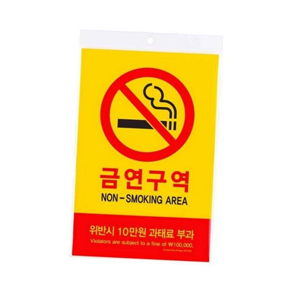 흡연 금연 구역 표지판 화장실 금연 경고 표지판 사무실 안내판 - 상품 이미지