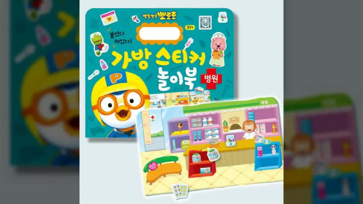 New 뽀로로 가방 스티커 놀이북 8 병원