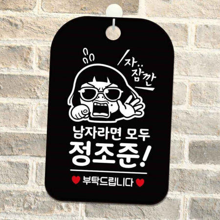 남자라면모두정조준 부탁 사각안내판 블랙 포맥스안내판 화장실표시판 화장실표지판 안내표찰