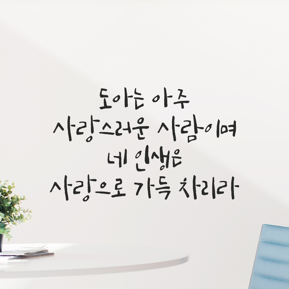 캘리그라피 레터링 스티커 이름 변경 주문제작 사랑으로 가득 차리라 검정S 26x15.5cm - 상세 이미지 5