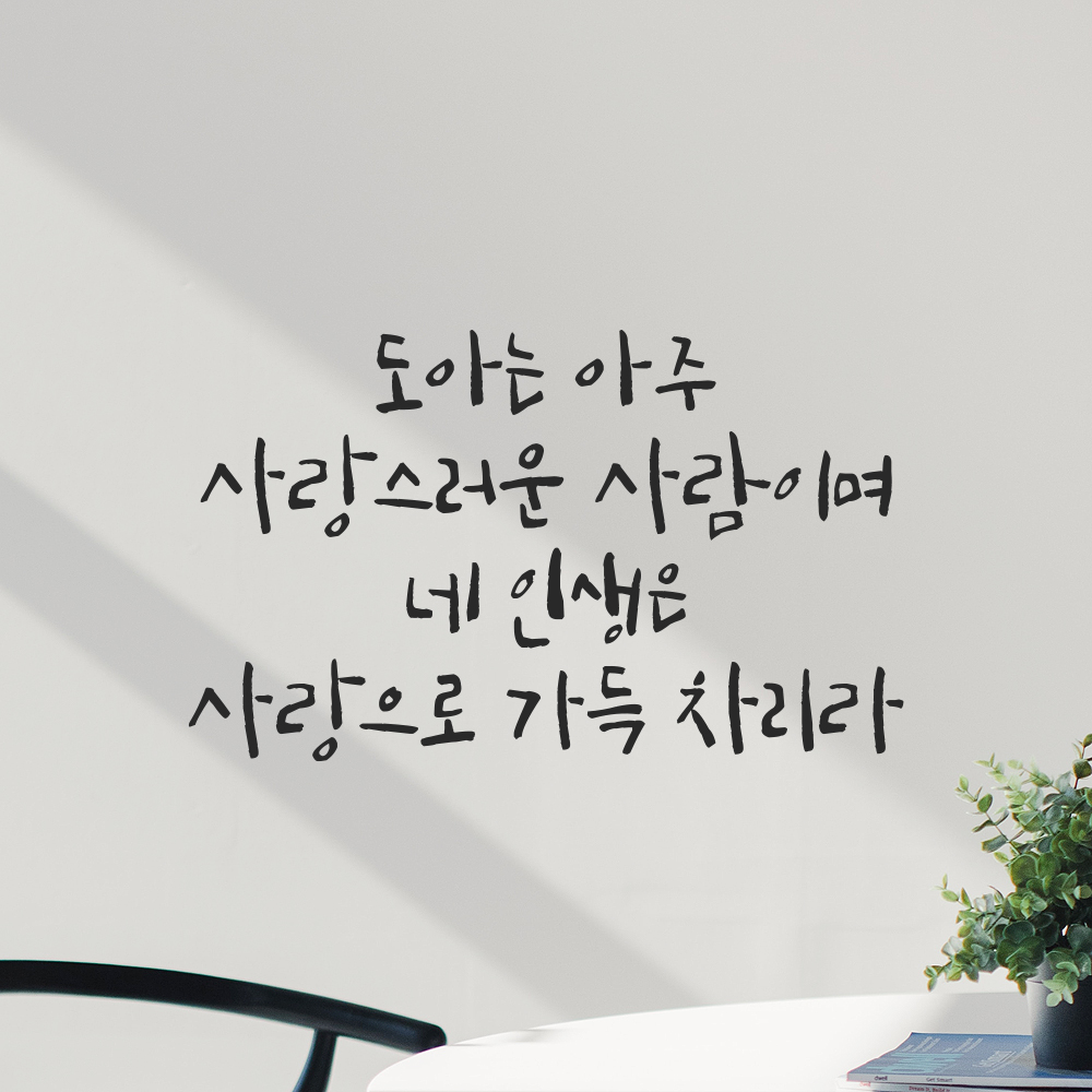 캘리그라피 레터링 스티커 이름 변경 주문제작 사랑으로 가득 차리라 검정S 26x15.5cm - 상세 이미지 3