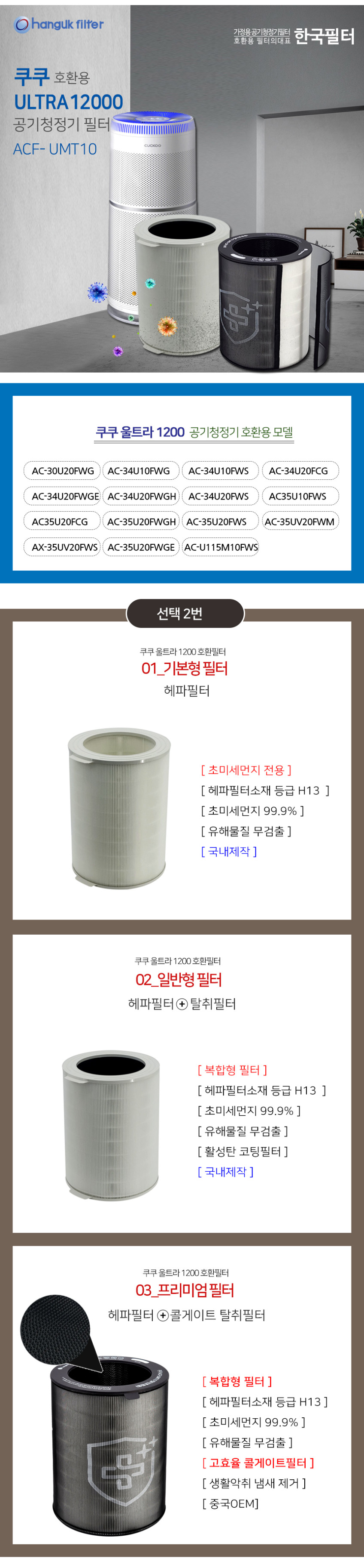 한국필터 쿠쿠 공기청정기 필터 울트라 12000 ACF-UMT10 기본형 판매처 상세 정보 이미지 3
