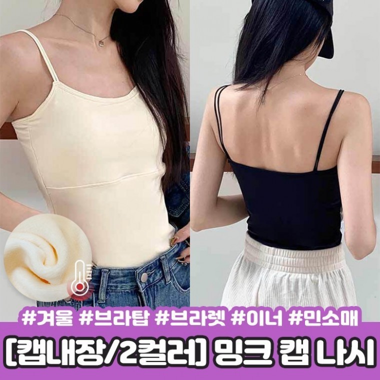 하이뷰 2341 에즈 밍크 캡 나시 겨울 브라탑 브라렛 슬림핏 이너 민소매 끈나시 슬리브리스 기모 - 상품 이미지