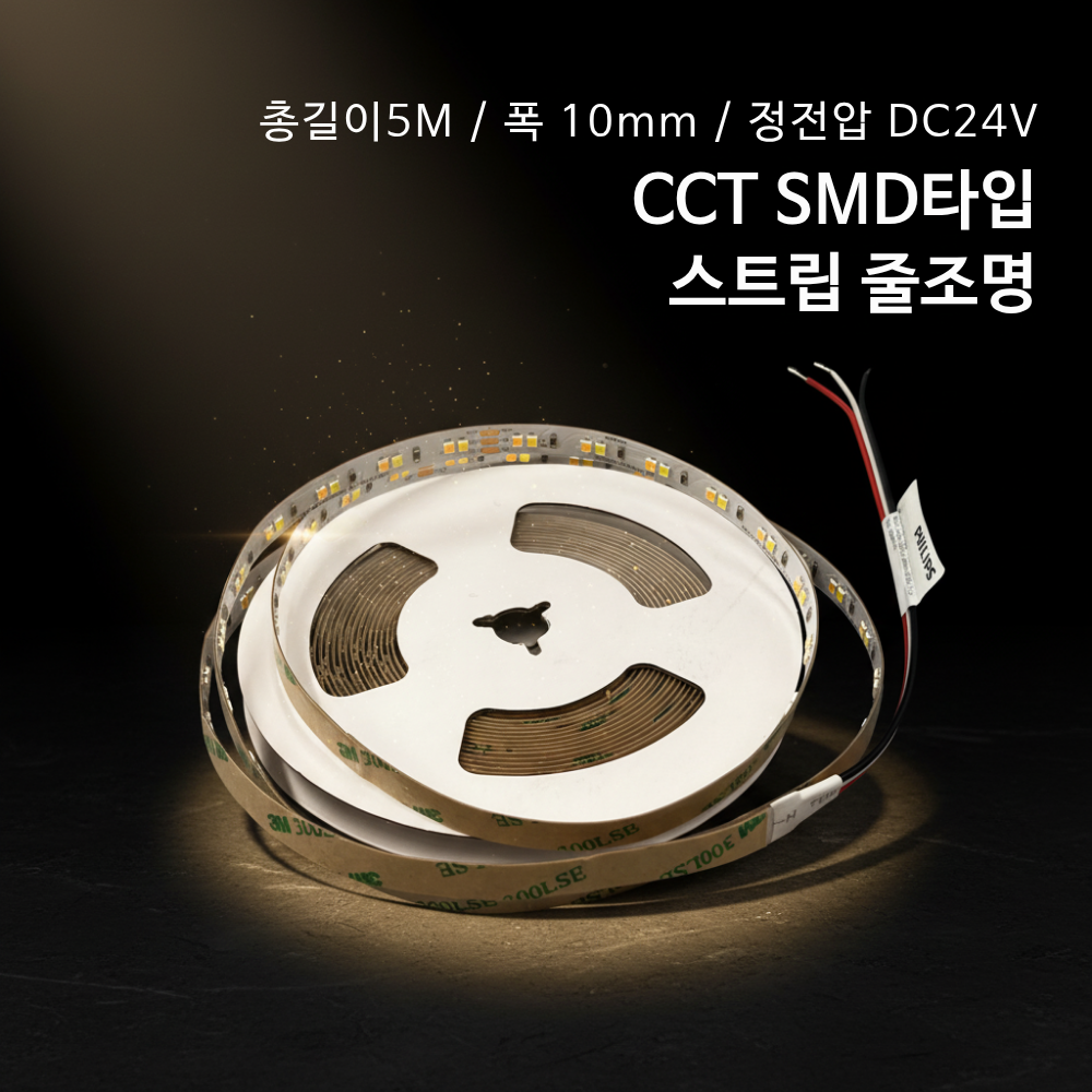 [20W/m] 2000lm 필립스 Certaflux 고휘도 CCT SMD 스트립 5M 폭 10mm (정전압 DC24V)