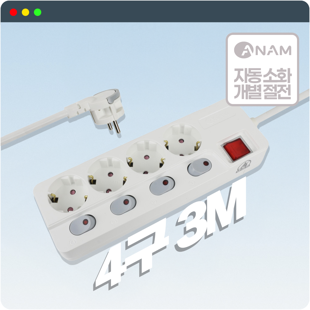 아남 AM-E430 자동소화 멀티탭 개별 4구 3m 가정용 사무실 과부하차단 납작콘센트 - 상품 이미지